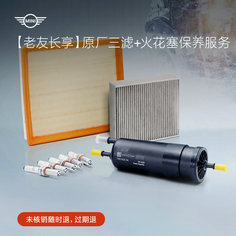 【老友长享】MINI原厂三滤+火花塞保养服务代金券含工时费