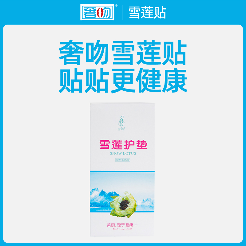 奢吻雪莲护垫30盒私密养护滋养贴生态保养贴女药垫静夫人抑菌