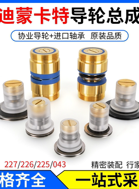 线切割导轮迪蒙卡特有机排丝轮总成227/043Cr12钢导轮总成225/226