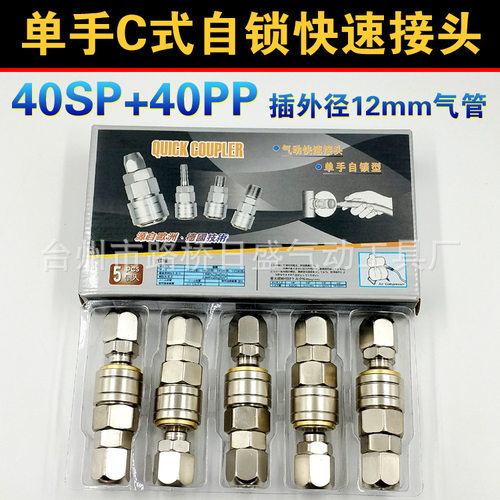 40风管自锁快速接头PU管外径12mm