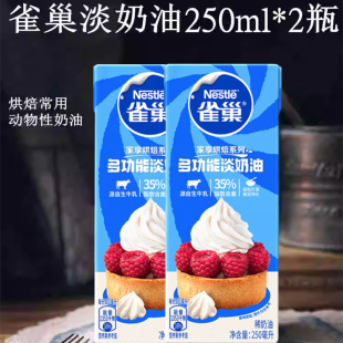 烘焙原料 雀巢淡奶油 动物性稀奶油蛋糕裱花蛋挞250ml 2瓶