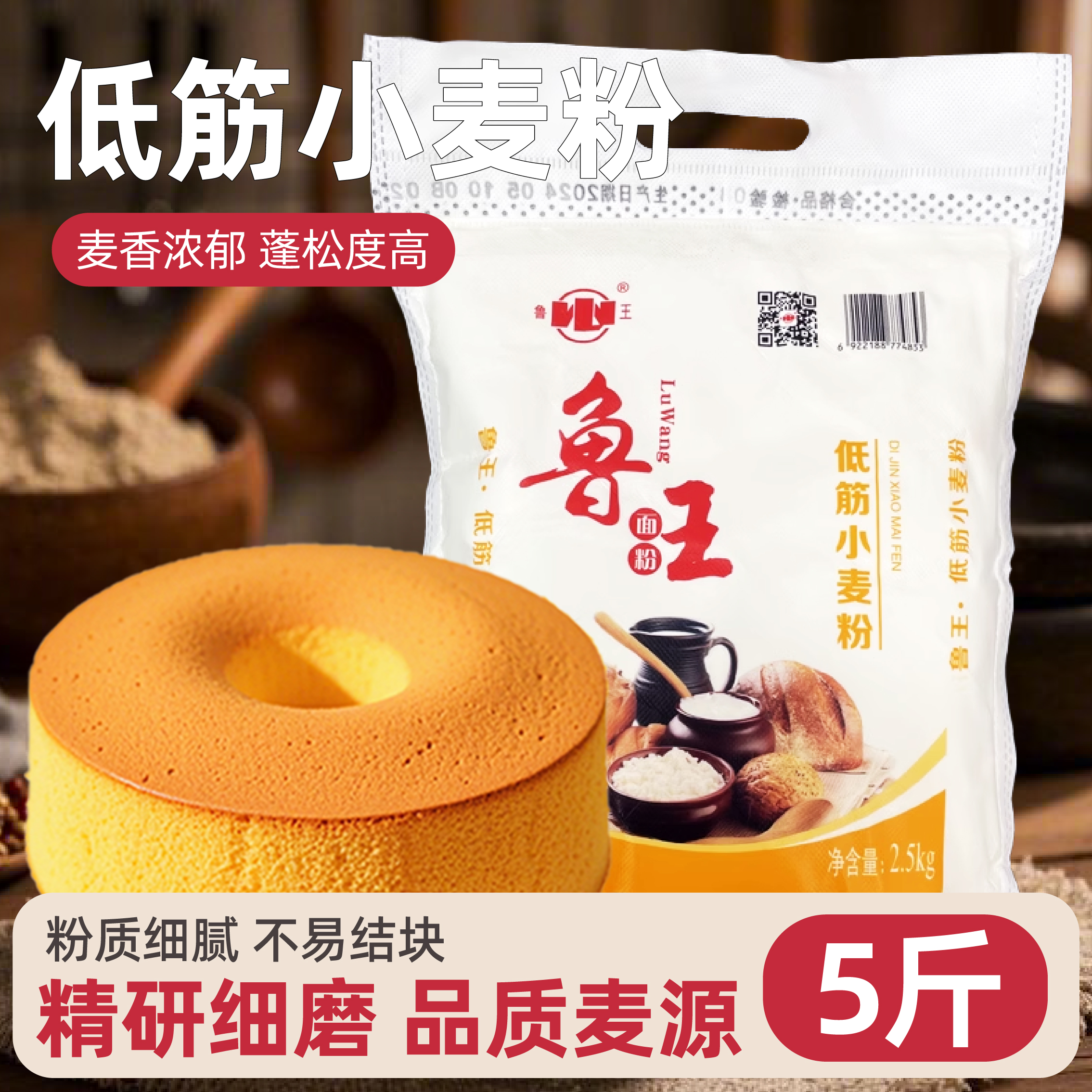 鲁王低筋面粉5斤烘焙原料蛋糕饼干粉月饼粉面粉低精小麦粉2500g