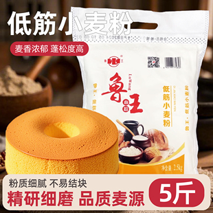 鲁王低筋面粉5斤烘焙原料蛋糕饼干粉月饼粉面粉低精小麦粉2500g