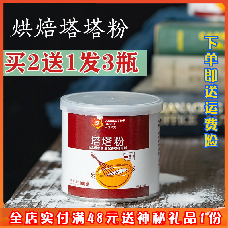 大卫贝克塔塔粉100g烘焙原料