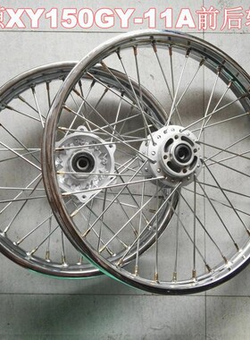 鑫源X1X1升级版越野机车XY150GY-11A前後轮网钢圈钢丝 轮毂总成