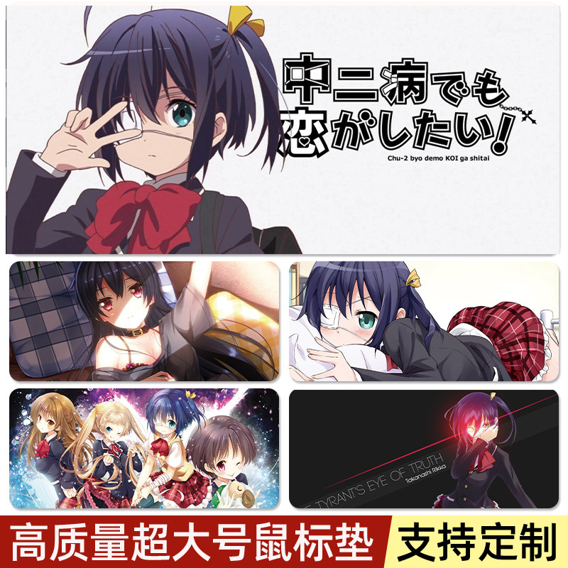 中二病也要谈恋爱鼠标垫超大富樫勇太小鸟游六动漫简约定制二次元