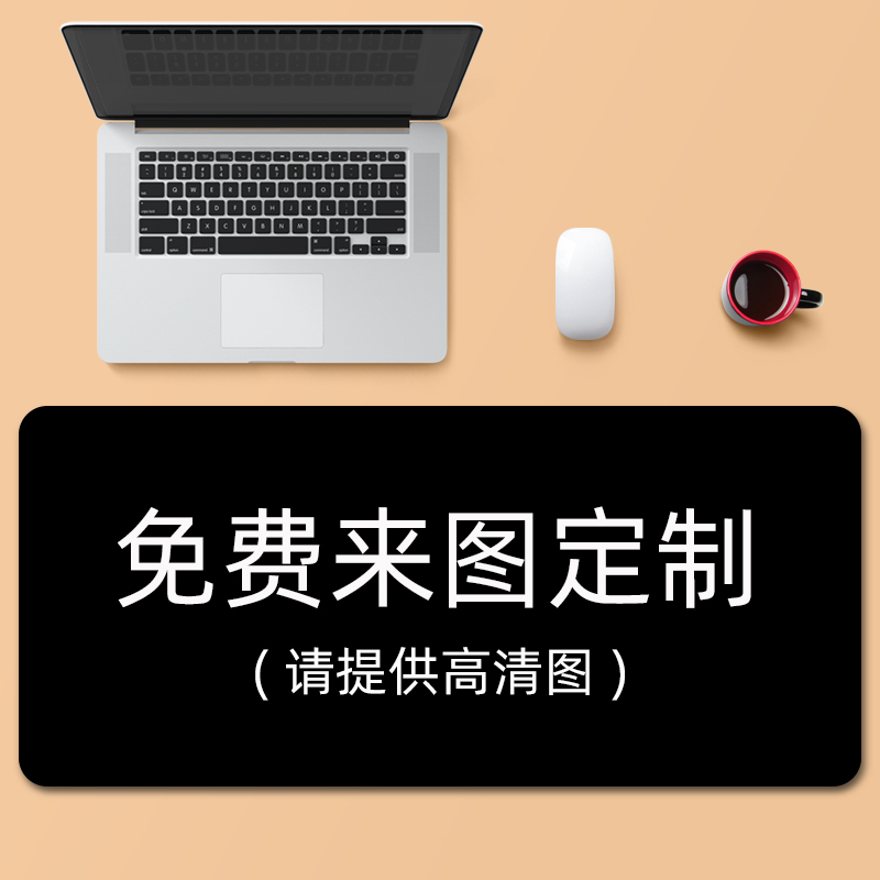 定制鼠标垫支持一张来图批量定制图片
