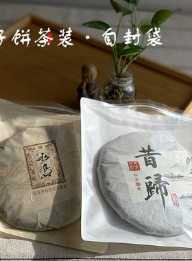 普洱茶七子饼自封袋357克茶饼通用福鼎白茶饼密封透明茶样展示袋