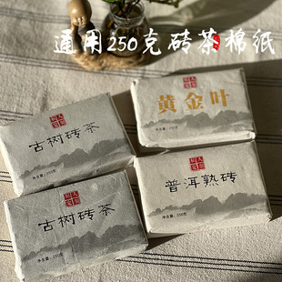 通用古树普洱250克茶砖包装纸 普洱熟砖棉纸 古树砖茶纸茶叶包装