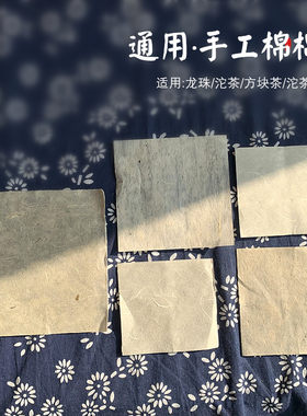 8克龙珠包装纸 空白无字手工棉纸玲珑饼方块茶白茶普洱茶包装纸