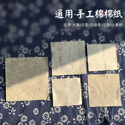 8克龙珠包装纸 空白无字手工棉纸玲珑饼方块茶白茶普洱茶包装纸