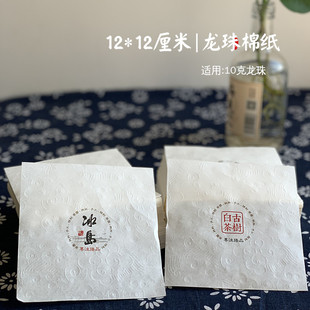 12cm茶棉纸配扎 薄片古树白茶12 纸 普洱茶压纹纸冰岛10克龙珠包装