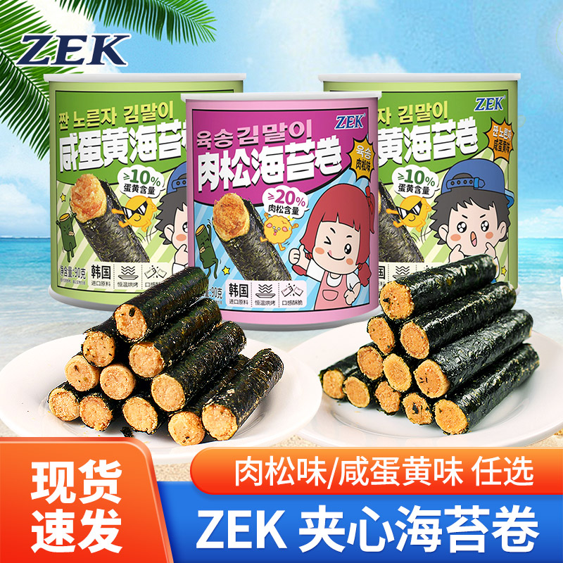 zek海苔卷肉松味咸蛋黄味