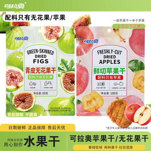 可拉奥鲜切苹果干无花果干