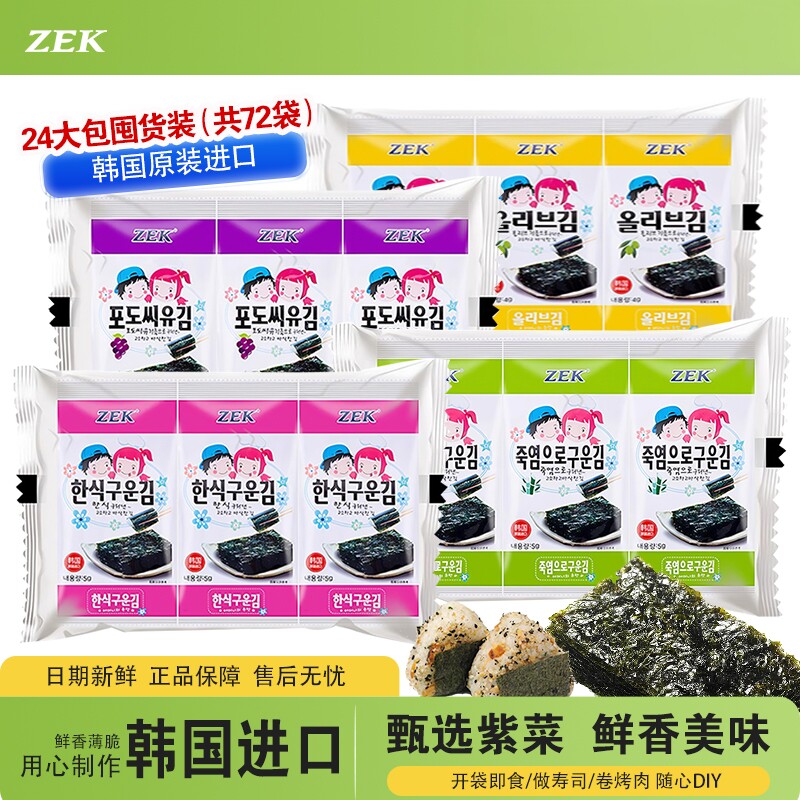 韩国进口ZEK烤海苔原味儿童即食紫菜海苔片咸香酥脆整箱批发特惠