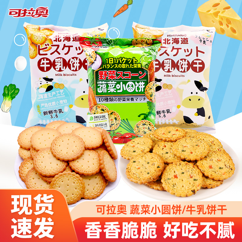 可拉奥牛乳饼干原味海盐味蔬菜日式小圆饼干网红宿舍早餐充饥解馋
