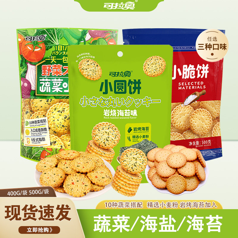 可拉奥蔬菜海盐500g大包装蔬酥脆咸味日式小圆饼宿舍早餐零食