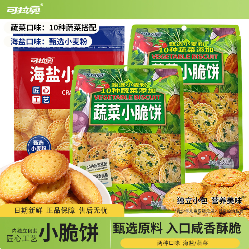 可拉奥蔬菜海盐500g大包装蔬酥脆咸味小圆饼宿舍早餐零食小吃
