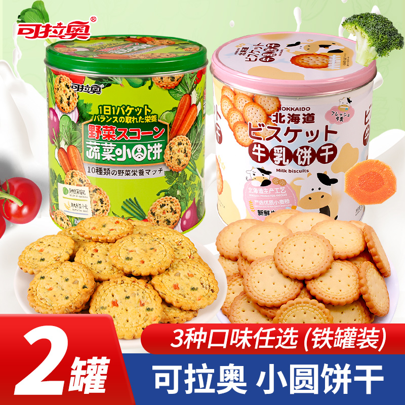 可拉奥小圆饼干原味牛乳蔬菜味日式小圆饼干宿舍解馋休闲铁罐装