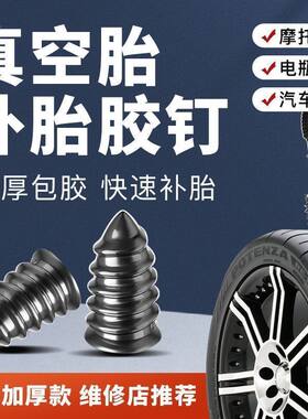 （到手31件套）真空胎专用胶钉补胎轮胎摩托车电动车应急补胎钉