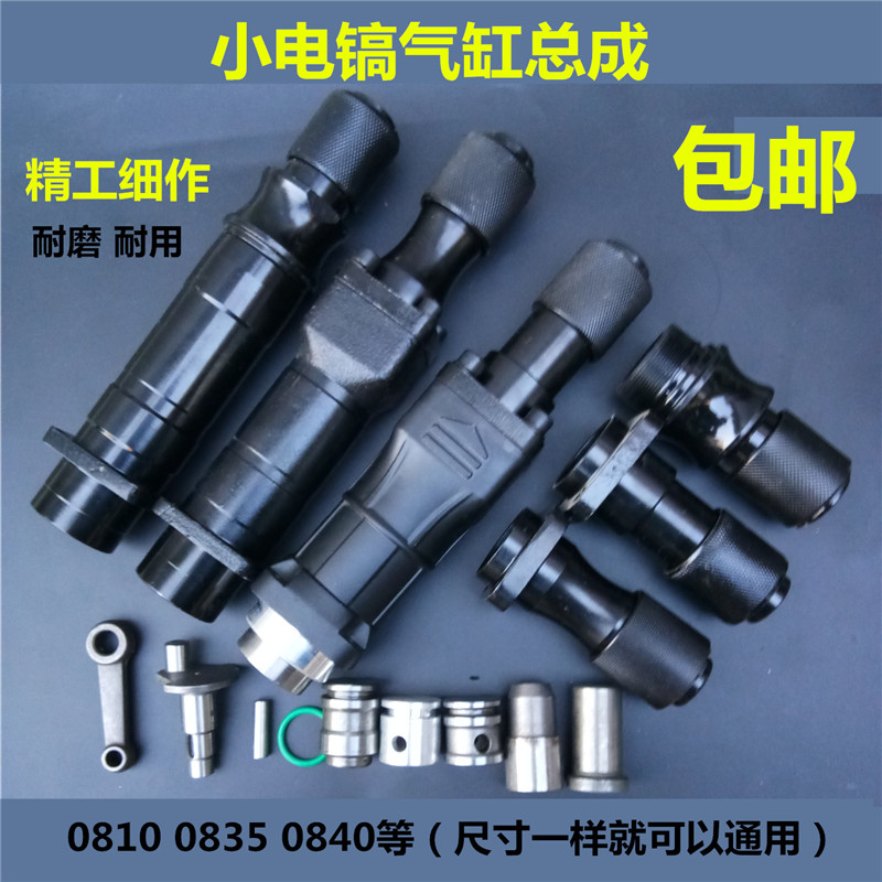 0810电镐配件0835冲击子0840气缸总成活塞连杆付锤小电镐气缸铁头