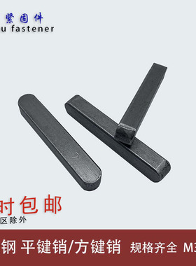 GB1096 平键销 方键销 平键 双圆键 A型平键 M14M18M20M36M40M50
