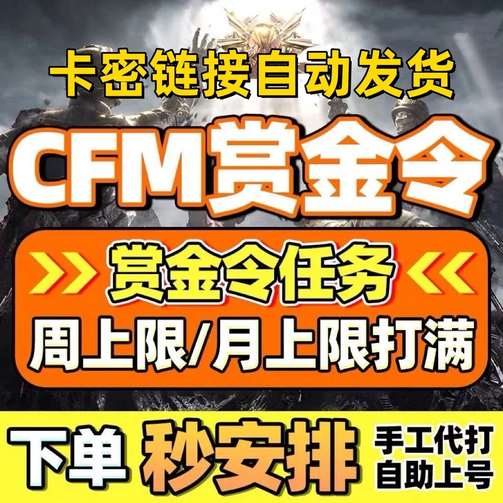 【CFM赏金令代打】cf手游赏金令穿越火线积分购买刷等级成就任务