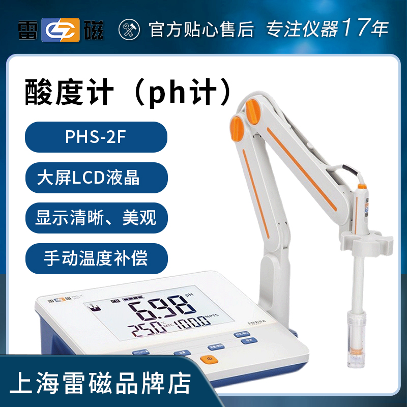 上海雷磁酸度计PHS-25精密台式数显ph值测试仪PHS-3C-3E-2F实验室