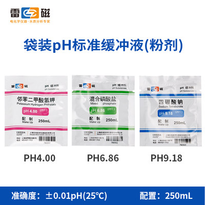 上海雷磁4.00 6.86 9.18 7.00 ph标准缓冲液 缓冲剂 校正溶液