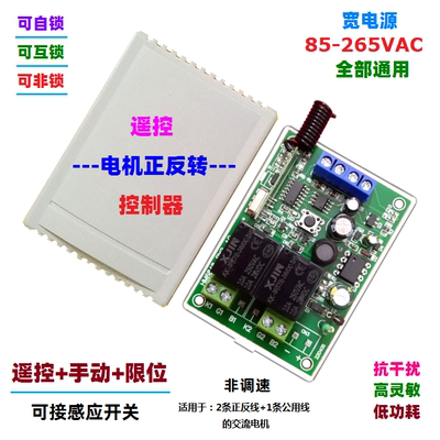 110V220V通用交流电机正反转无线遥控开关接收控制器抗干扰学习型