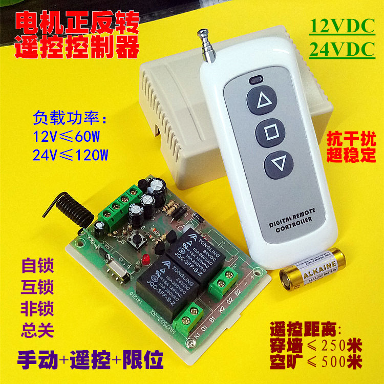 12V24V直流电机正反转遥控开关