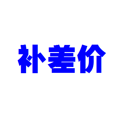 本链接为拍错价格加补链接差多少补多少非产品链接单独拍不发货