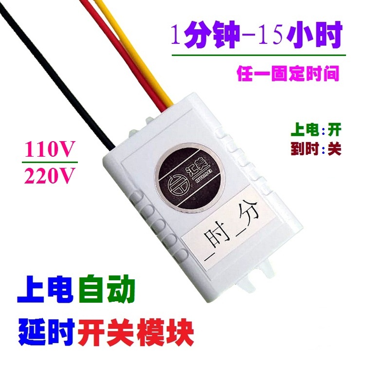 110v220v延时断电开关模块