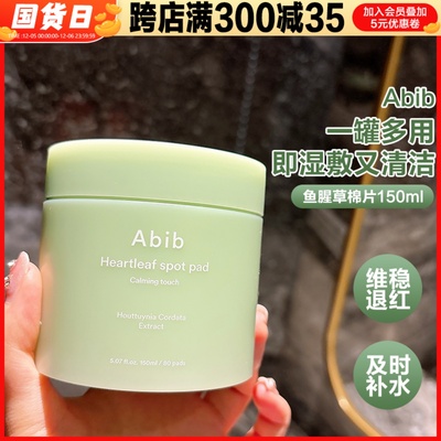 韩女战痘橡皮擦！Abib阿彼芙鱼腥草护理棉片补水保湿亮肤毛孔净透