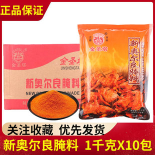 1kg*10包整箱金圣塔新奥尔良腌料烤翅鸡叉骨烧烤调味去腥提味商用
