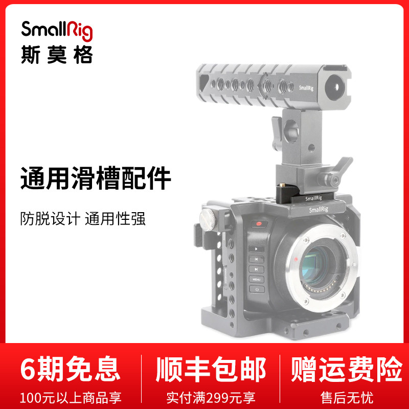 SmallRig斯莫格 通用滑条配件滑槽转接件上手提手柄滑槽支架 1409使用感如何?