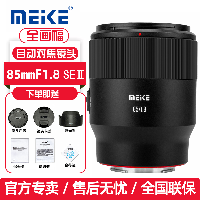 MEKE美科85mmf1.8 SE II 二代全画幅自动人像镜头适用索尼E尼康Z