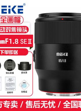 MEKE美科85mmf1.8 SE II 二代全画幅自动人像镜头适用索尼E尼康Z