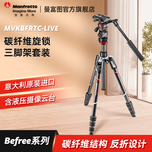 Manfrotto曼富图MVKBFRTC-LIVE/MVKBFRT-LIVE相机液压云台三脚架微单反相机Befree系列
