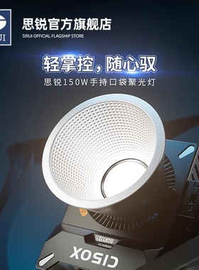思锐C150X LITE高亮口袋影视灯150w直播视频采访开箱人像影棚专业补光灯可调色温影室灯LED小巧便携聚光灯