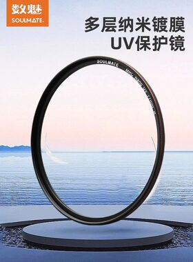 数魅天迹镀膜MCUV镜UV多层镀膜37 39 40.5 43 49 52 55 58 62 67 72 77 82 95 105mm微单反相机镜头保护镜