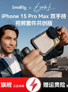 【SmallRig x Brandon Li共创版】适用苹果iPhone15Promax手机兔笼拓展框摄影手持拍摄手柄蓝牙助拍器