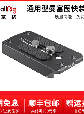 SmallRig斯莫通用型曼富图501PL快装板相机配件三脚架云台 1280