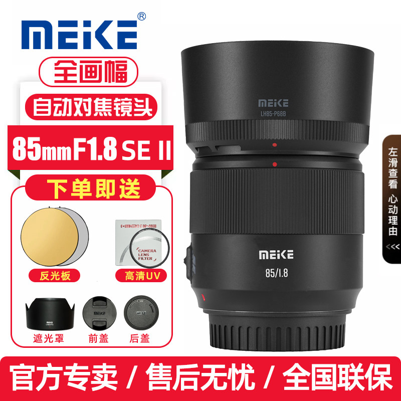 MEKE美科85mmf1.8SE II二代全画幅自动对焦适用佳能