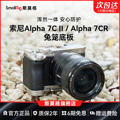斯莫格适用索尼a7c2底板so