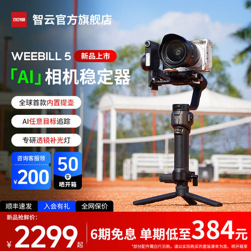 zhiyun智云WEEBILL5相机稳定器
