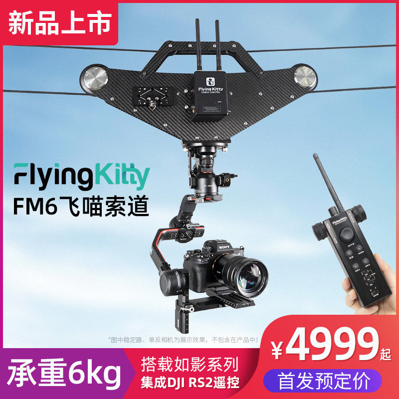 飞猫fm6空中索道拍摄单反相机稳定器无线遥控摄像机户外拍摄设备