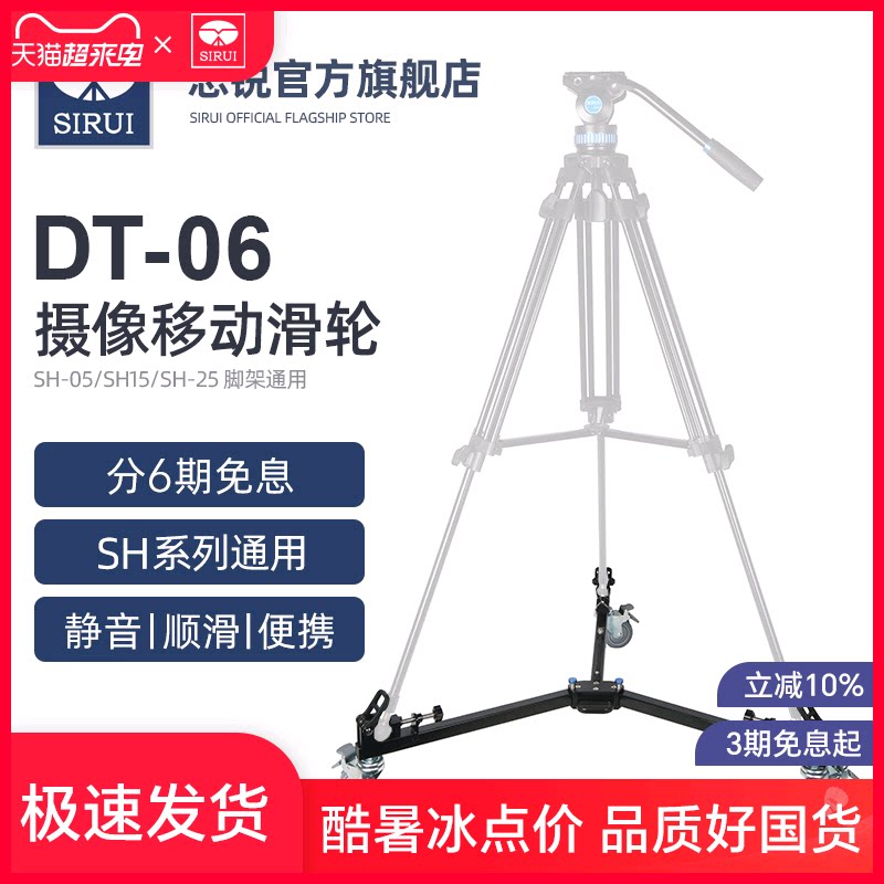 SIRUI思锐DT-06便携三脚架脚轮水平移动摄影摄像地轮视频录像滑轮