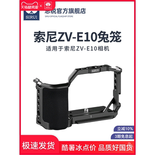 SIRUI思锐兔笼适用于索尼ZVE10微单半画幅相机直播竖拍框安全防护多拓展孔配件1/4拓展螺丝孔通用