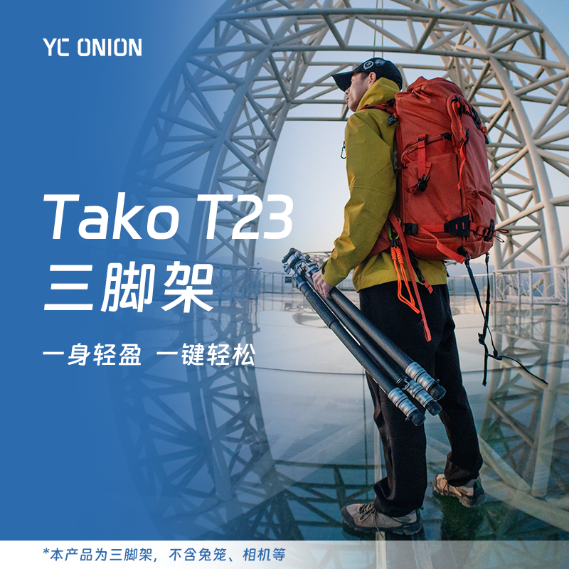 洋葱工厂yconion 塔可takoT23三脚架一键拉伸户外便携专业相机微单摄影摄像长焦打鸟风光延时碳纤维